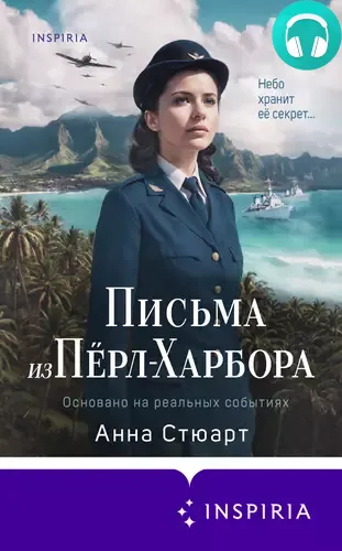 Письма из Перл-Харбора. Основано на реальных событиях Обложка Письма из Перл-Харбора. Основано на реальных событиях