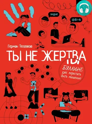 Ты не жертва. Буллинг: как перестать быть мишенью Обложка Ты не жертва. Буллинг: как перестать быть мишенью