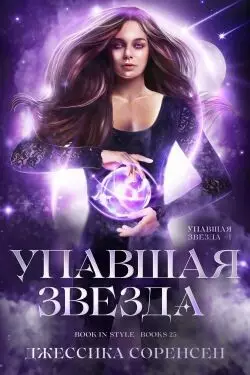 Обложка книги Упавшая звезда
