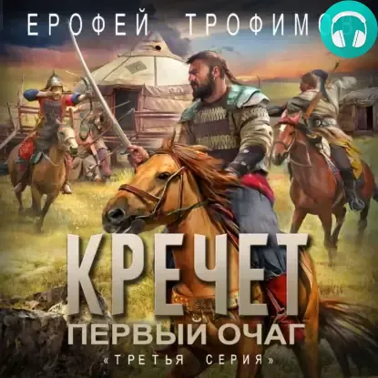 Обложка книги Кречет. Первый очаг. Серия 3