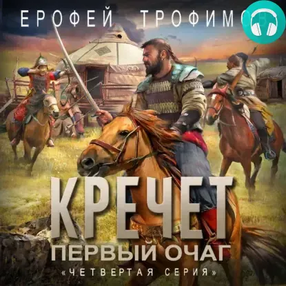 Обложка книги Кречет. Первый очаг. Серия 4