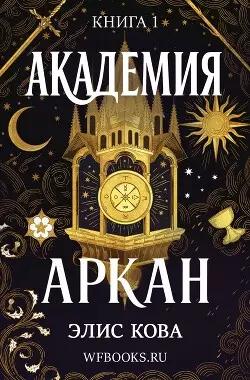 Обложка книги Академия Аркан
