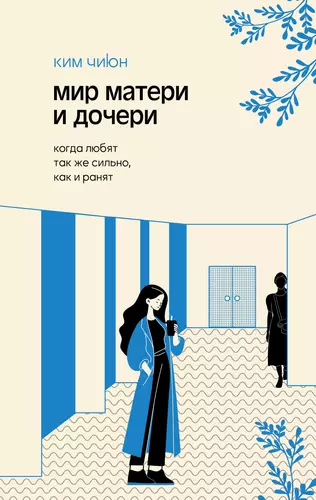 Обложка книги Мир матери и дочери. Когда любят так же сильно, как и ранят