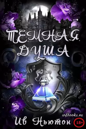 Обложка книги Тёмная душа