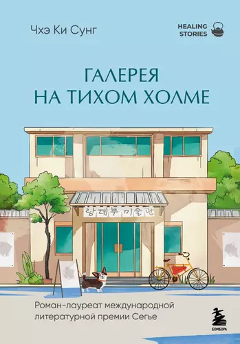 Обложка книги Галерея на тихом холме. Роман-лауреат Международной литературной премии Сегье