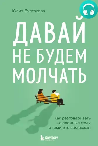 Обложка книги Давай не будем молчать. Как разговаривать на сложные темы с теми, кто вам важен