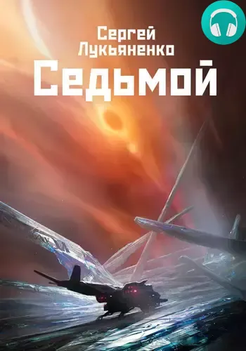 Обложка книги Седьмой
