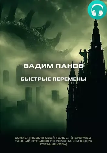 Быстрые перемены. Бонус: «Пошли свой голос» Обложка Быстрые перемены. Бонус: «Пошли свой голос»