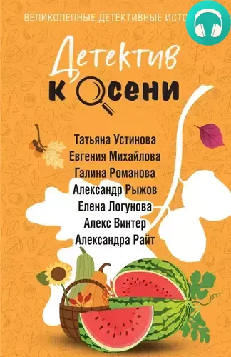 Детектив к осени Обложка Детектив к осени