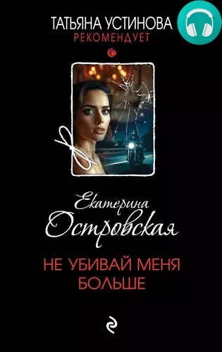 Обложка книги Не убивай меня больше