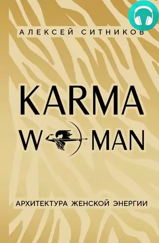 KARMAWOMAN. Архитектура женской энергии Обложка KARMAWOMAN. Архитектура женской энергии