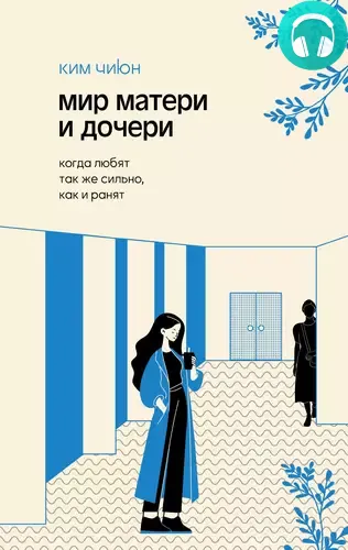 Обложка книги Мир матери и дочери. Когда любят так же сильно, как и ранят