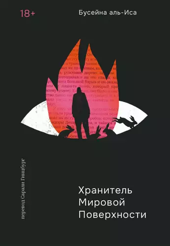 Обложка книги Хранитель мировой поверхности