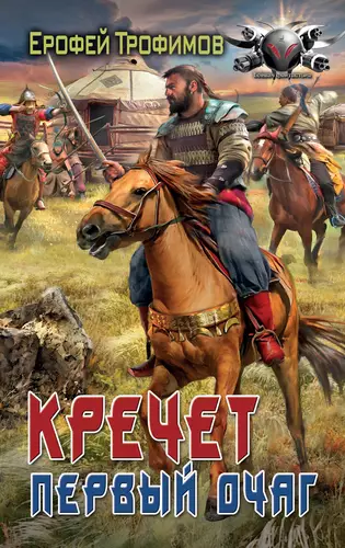 Обложка книги Кречет 2. Первый очаг