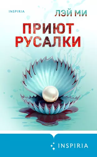 Обложка книги Приют Русалки