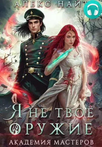 Я не твоё оружие. Академия Мастеров Обложка Я не твоё оружие. Академия Мастеров