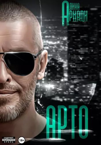 Обложка книги Арто