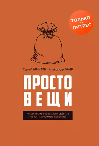 Обложка книги Простовещи. История мира через легендарные товары и любимые продукты