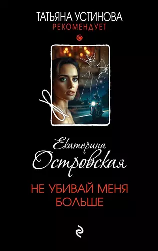 Обложка книги Не убивай меня больше