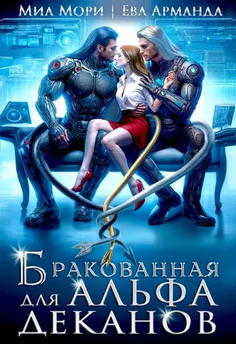 Обложка книги Бракованная для Альфа-Деканов