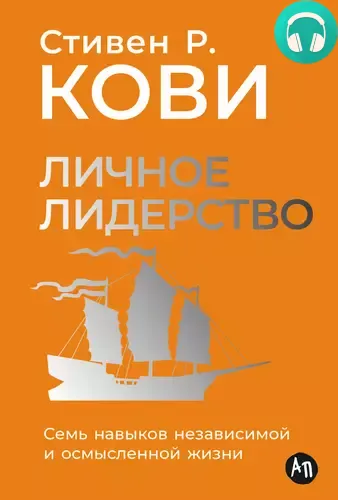 Личное лидерство: Семь навыков независимой и осмысленной жизни Обложка Личное лидерство: Семь навыков независимой и осмысленной жизни