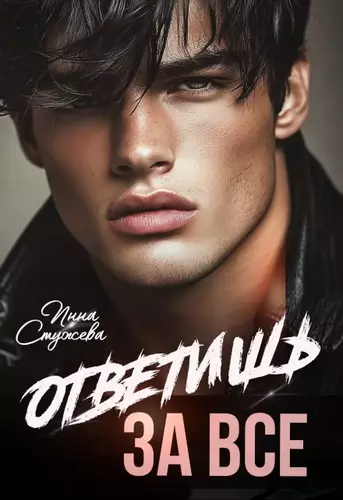 Обложка книги Ответишь за все