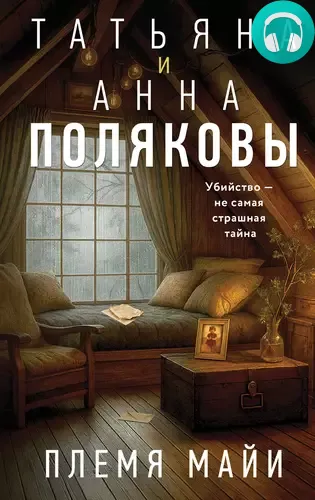 Обложка книги Племя Майи