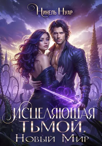 Обложка книги Исцеляющая тьмой. Новый мир
