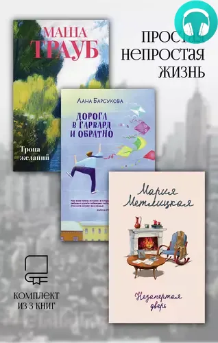 Обложка книги Простая непростая жизнь. Комплект из 3 книг
