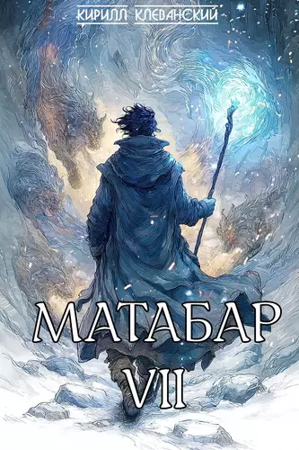 Обложка книги Матабар 7