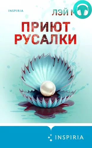 Обложка книги Приют Русалки