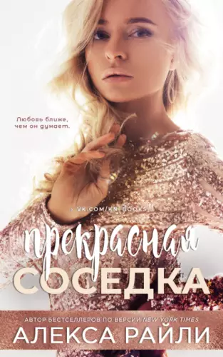 Обложка книги Прекрасная соседка