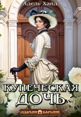 Обложка книги Купеческая дочь