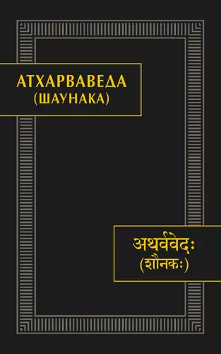 Обложка книги Атхарваведа (Шаунака)