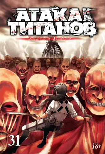 Атака на титанов 31