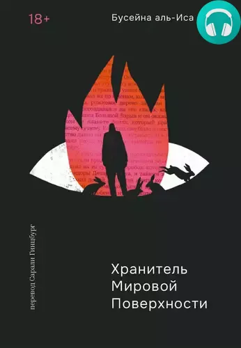 Хранитель мировой поверхности Обложка Хранитель мировой поверхности