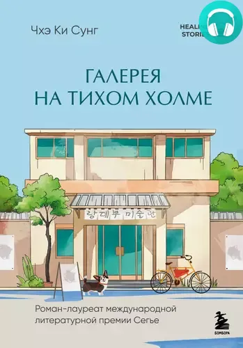 Обложка книги Галерея на тихом холме. Роман-лауреат Международной литературной премии Сегье