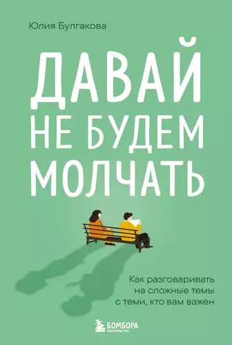 Обложка книги Давай не будем молчать. Как разговаривать на сложные темы с теми, кто вам важен