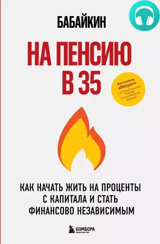 Обложка книги На пенсию в 35. Как начать жить на проценты с капитала и стать финансово независимым