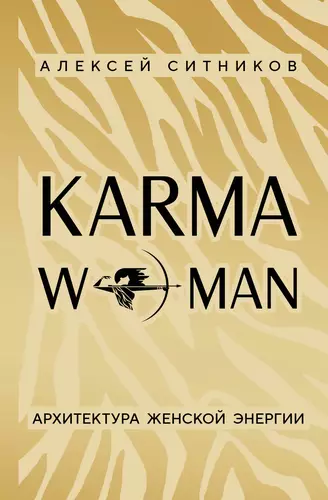 Обложка книги KARMAWOMAN. Архитектура женской энергии
