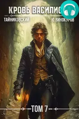 Обложка книги Кровь Василиска 7