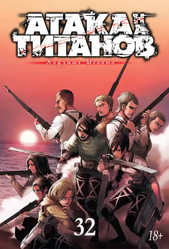 Обложка книги Атака на титанов 32