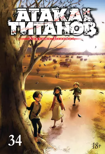 Обложка книги Атака на титанов 34
