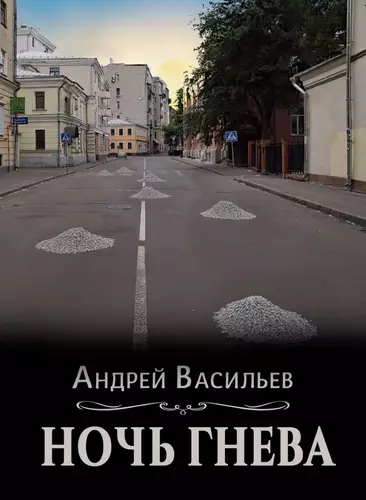 Ночь гнева Обложка Ночь гнева