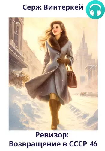 Обложка книги Ревизор: возвращение в СССР 46
