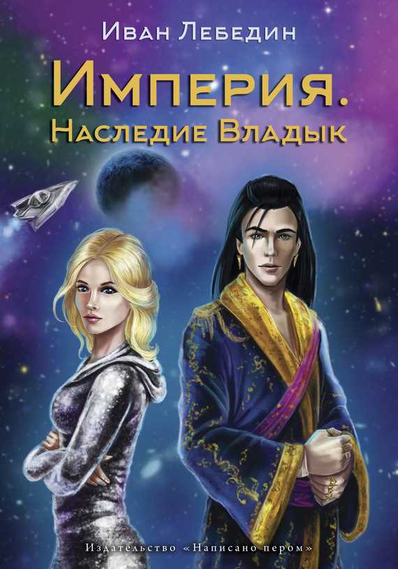 Обложка книги Империя. Наследие владык