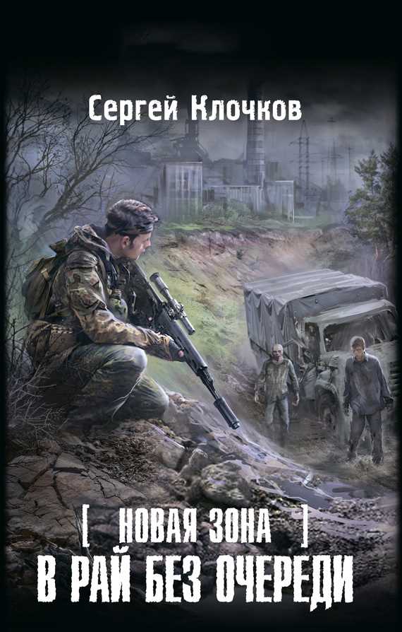 Обложка книги Новая Зона. В рай без очереди