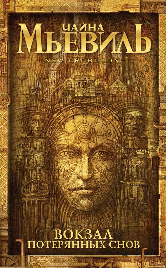 Обложка книги Вокзал потерянных снов