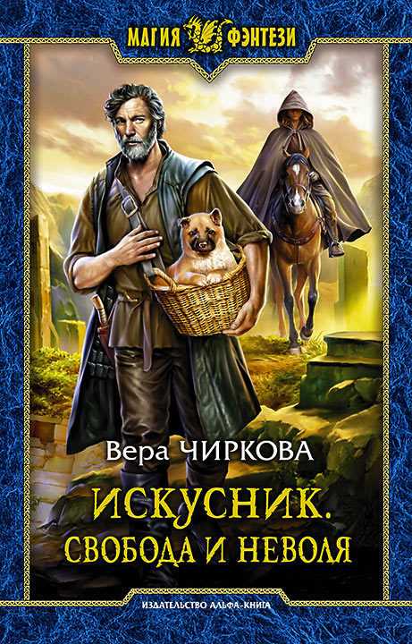 Обложка книги Искусник. Свобода и неволя