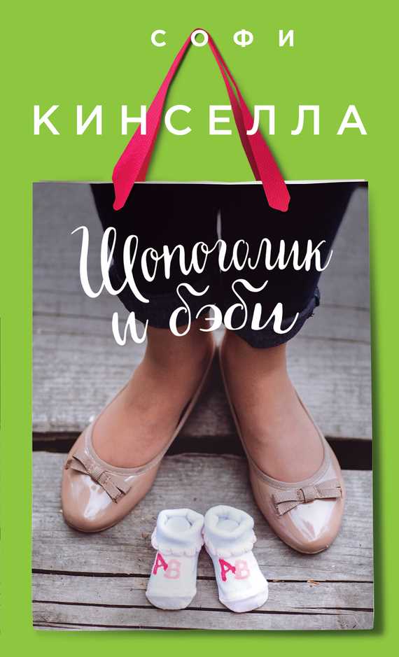 Обложка книги Шопоголик и бэби